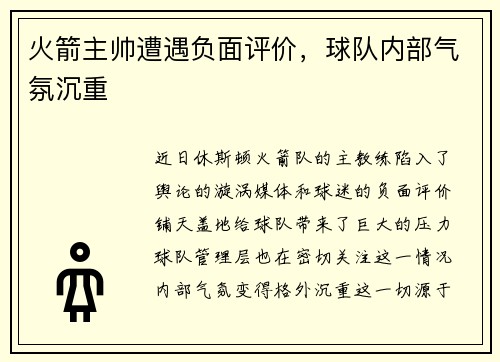 火箭主帅遭遇负面评价，球队内部气氛沉重