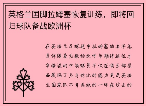 英格兰国脚拉姆塞恢复训练，即将回归球队备战欧洲杯