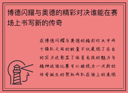 博德闪耀与奥德的精彩对决谁能在赛场上书写新的传奇