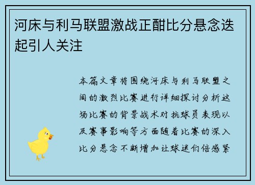 河床与利马联盟激战正酣比分悬念迭起引人关注